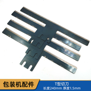 大立式包装机切刀 240mm长 1.5mm厚 孔距20mm T型锯齿波浪形切刀