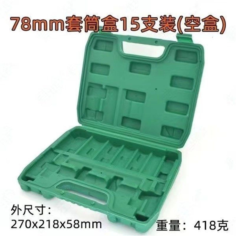 78mm套筒空盒子1/2加长电板手套头20件组套工具箱收纳盒吹塑 镜面