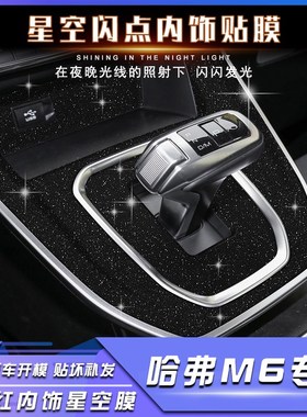 长城哈弗M6 H615-21年内饰改装星空闪点贴膜M6plus中控档位贴纸