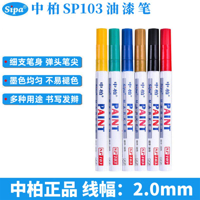 中柏油漆笔SP103小油性白色记号笔防水轮胎补色补漆笔工业不掉色,文具电教/文化用品/商务用品,油漆笔,淘宝优惠券,粉丝福利购,淘宝优惠卷