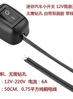 12V24V220V货车汽车自锁粘贴式船型翘板免打孔货车改装断电小开关