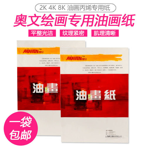 奥文油画纸8K4k2K 油画丙烯专用纸 不透油油画布练习纸替代10张