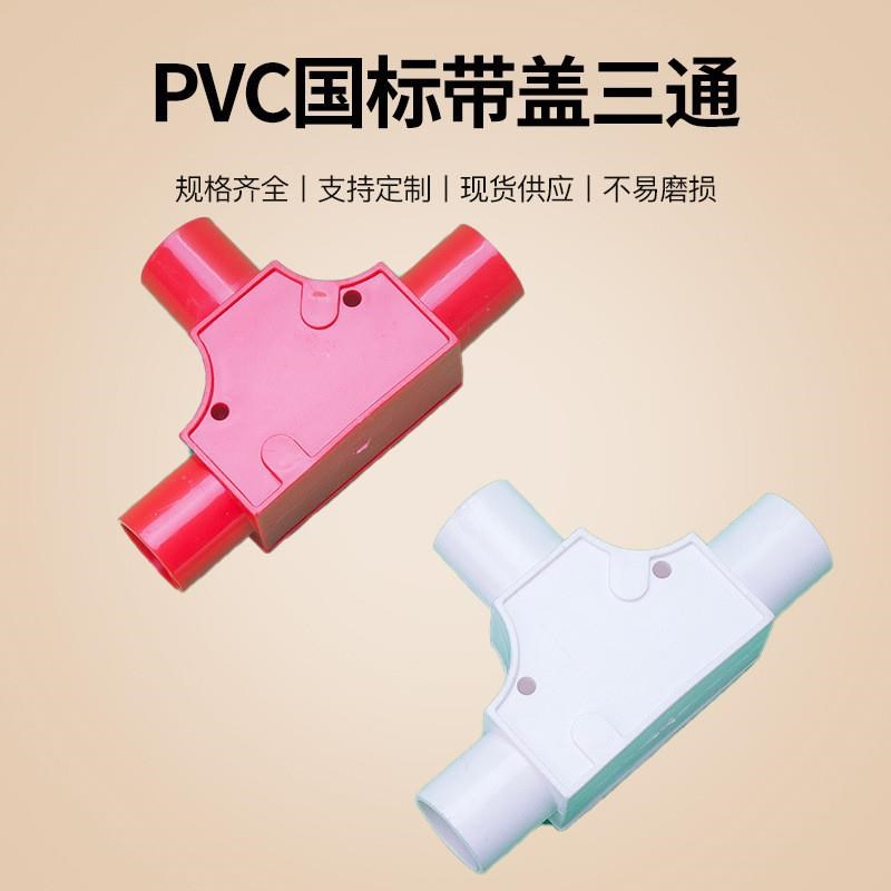 PVC穿线管配件 检修开盖三通卡扣可拆 16/20/25带盖三通