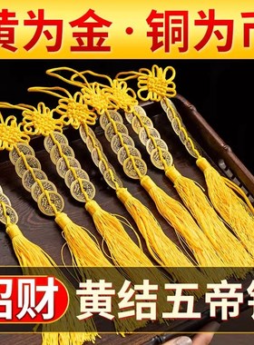 黄线穿五帝铜钱串的五帝钱九串黄色九串五帝钱黄色线绳子六帝挂件