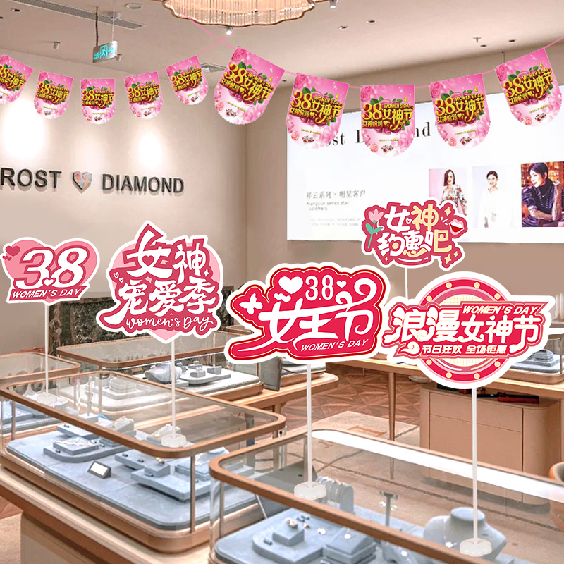 三八妇女王节KT板桌飘摆件珠宝店活动装饰38女神节氛围商场景布置