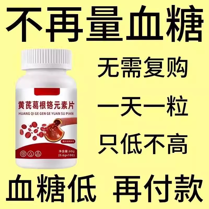 糖尿高】黄芪葛根片正品糖尿人口渴多尿中老年人厌食头晕手脚发麻