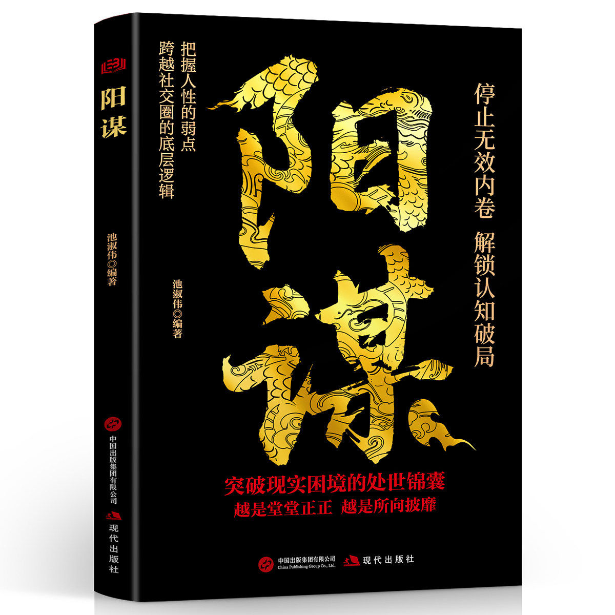 阳谋正版书籍做人要有智慧做事要有策略越是光明正大儿童书法用品