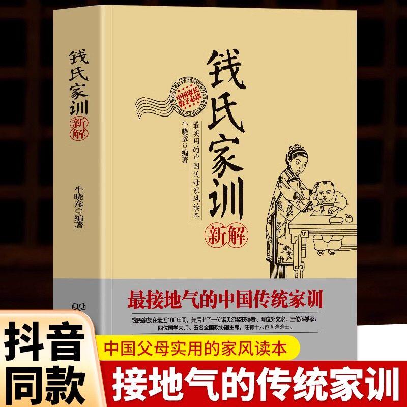 【抖音同款】钱氏家训新解正版书籍大全集中国人的家风了儿童用品