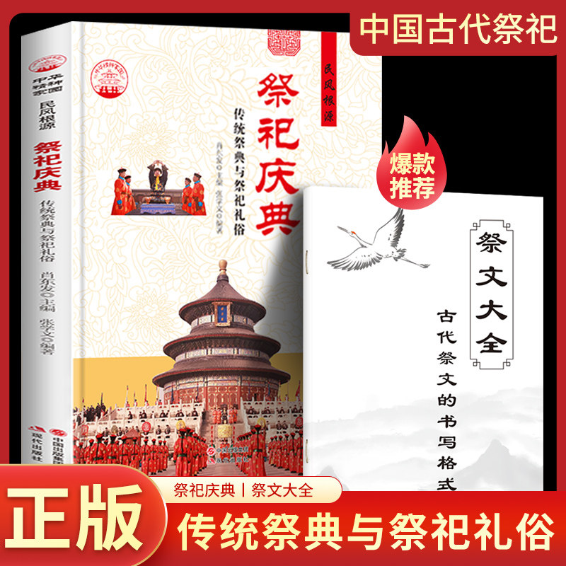 赠祭文大全】祭祀庆典 传统祭典与祭祀礼俗 中国古代儿童书法用品