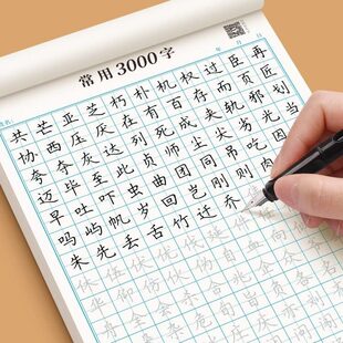 楷书字帖成人练字初高中大小学生3000常用字硬笔书法控笔儿童用品