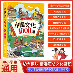 认准正版漫画中国文化1000问 中国文学常识一千问儿童知识手册
