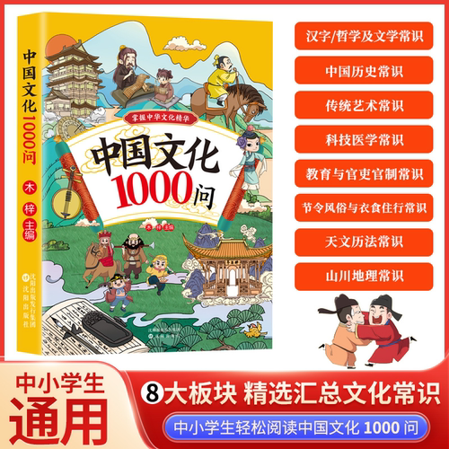 认准正版漫画中国文化1000问 中国文学常识一千问儿童知识手册