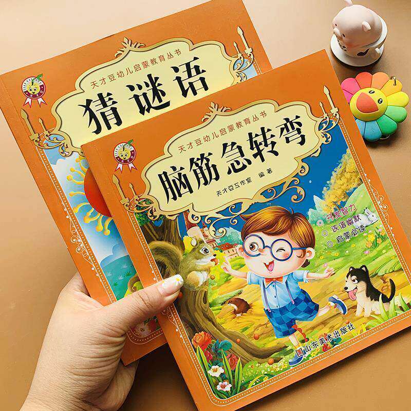 脑筋急转弯猜谜语大全注音版思维启蒙小学生故事儿童一二年级年级