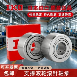 IKO进口重型支承滚轮滚针轴承NART5 6 8 10 12 15 17 20 25R UUR