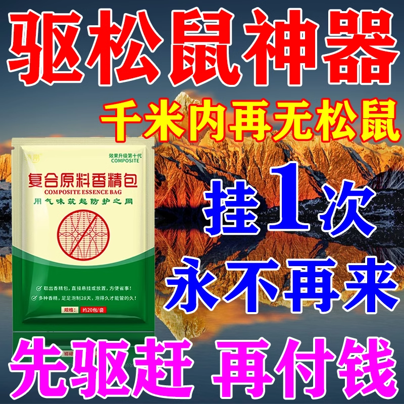 驱松鼠神器防松鼠偷吃药核桃园果园农田花生玉米地驱赶松鼠香精包