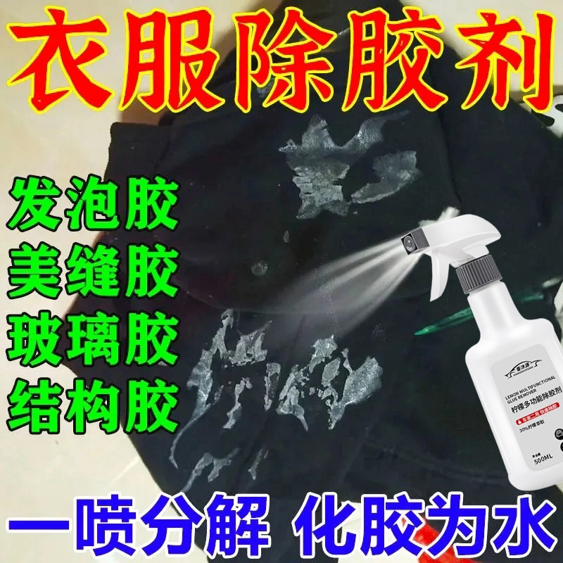 衣服专用除胶剂不伤衣服强力去除衣服上的logo发泡胶衣物除胶剂