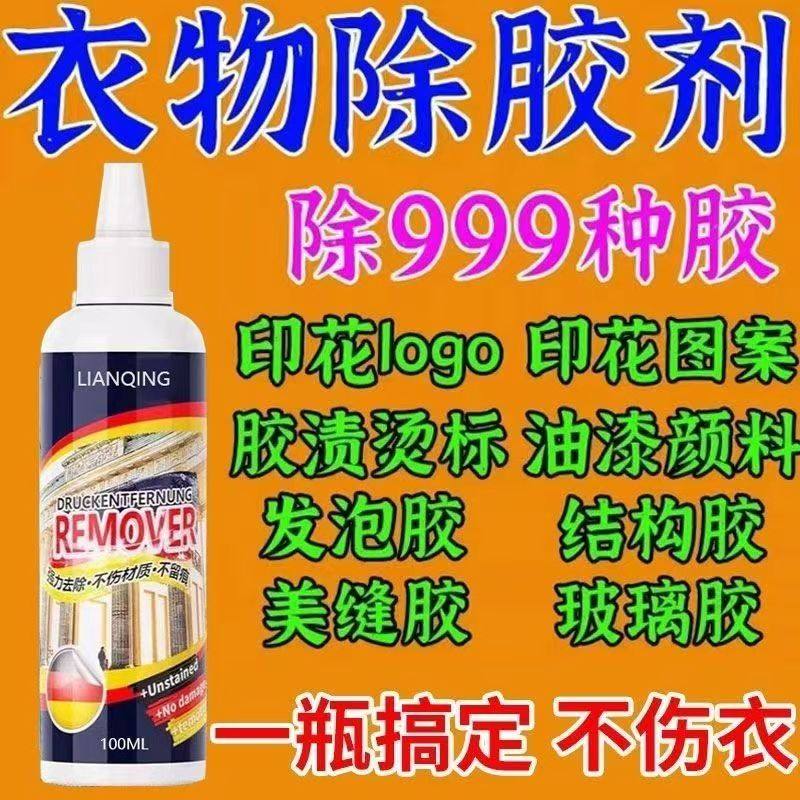 衣服专用除胶剂不伤衣服强力去除衣服上的logo发泡胶衣物除胶剂