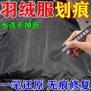 羽绒服划痕修复神器黑色衣服涂层刮痕抓痕白印褪色修复还原去除笔