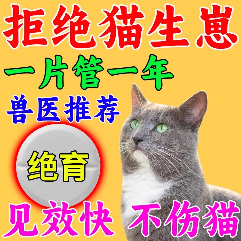 【免费试用!】猫咪绝育专用药