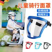 德国儿童骑行面罩全脸防护透明脸罩防风沙尘飞沫婴儿宝宝护脸面具