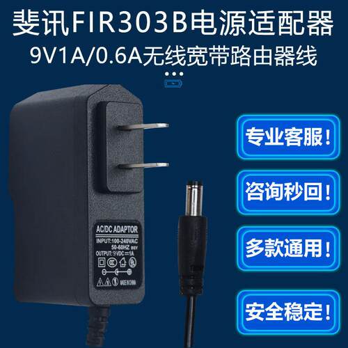 9V1A适用0.6A电源适配器PHICOMM无线宽带路由器FIR303B斐讯供电线适用0969