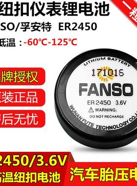 适用FANSO/孚安特ER2450奔驰汽车胎压监测电池3.6V耐高温电池TLH-2450140747
