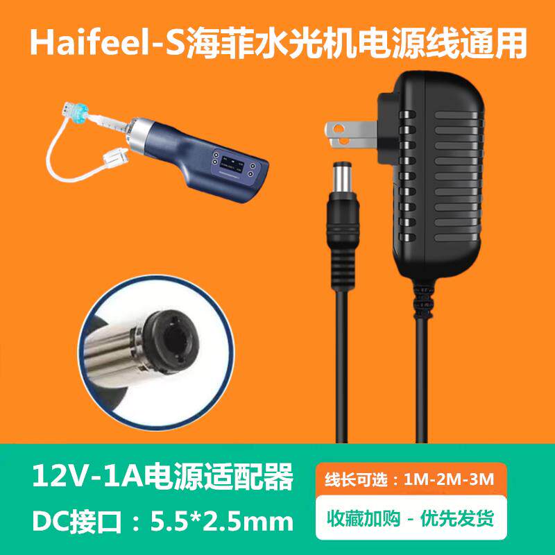 适用Haifeel-S海菲水光机有针水光枪电源线12V2A1A充电器适配器线