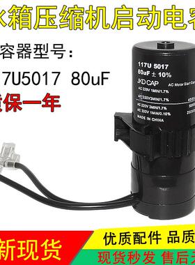 适用丹佛斯冰箱压缩机启动电容 80uF 117U5017 117U5014 117U5015
