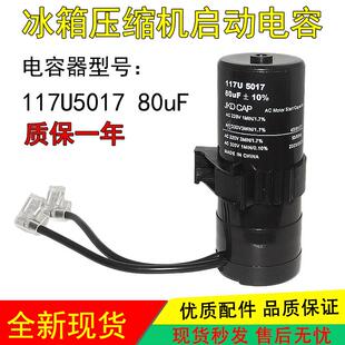 适用丹佛斯冰箱压缩机启动电容 80uF 117U5017 117U5014 117U5015