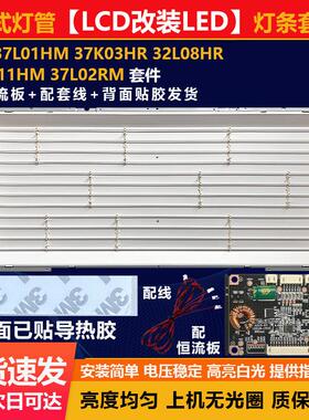 37寸LCD改LED创维37L01HM 37K03HR 37M11HM 37L02RM 杂牌灯条套件