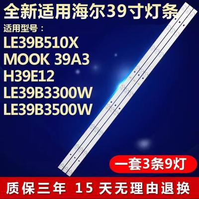 适用海尔LE39B510X MOOK 39A3 H39E12 LE39B3300W 电视机背光灯条