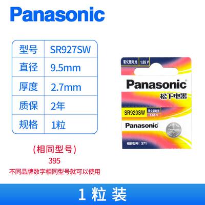 适用松下SR927W/SW手表电池石英手表395通用LR927纽扣电子1.55V氧化银470381