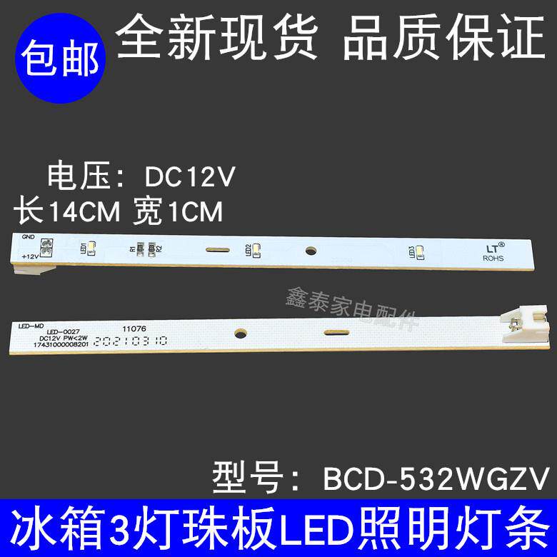 适用于美的冰箱BCD-532WGZV冷藏照明LED灯条三灯珠小灯
