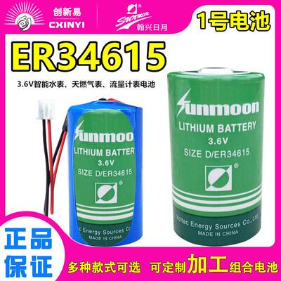 3.6V水表电池SUNMOON日月ER34615燃气表流量计表电池D型ER34615H69119