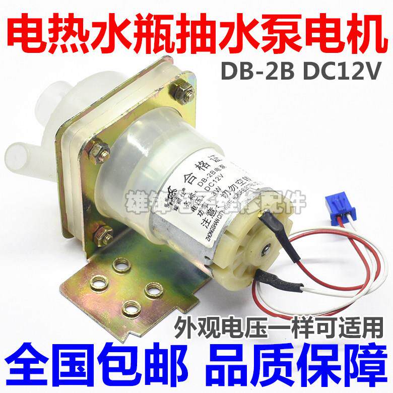 适用维奥仕阿帕其电热水壶抽水泵电泵DB-2B热水瓶配件吸水泵马达
