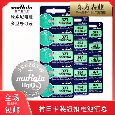 适用murata卡装村田手表电池377 SR626SW 364 371 321 394 379 395732548