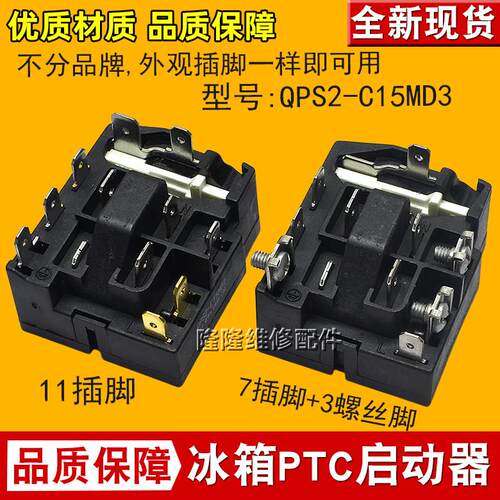 QPS2-C15MD3适用奥马冰箱压缩机PTC启动器过载过热保护器继电器适