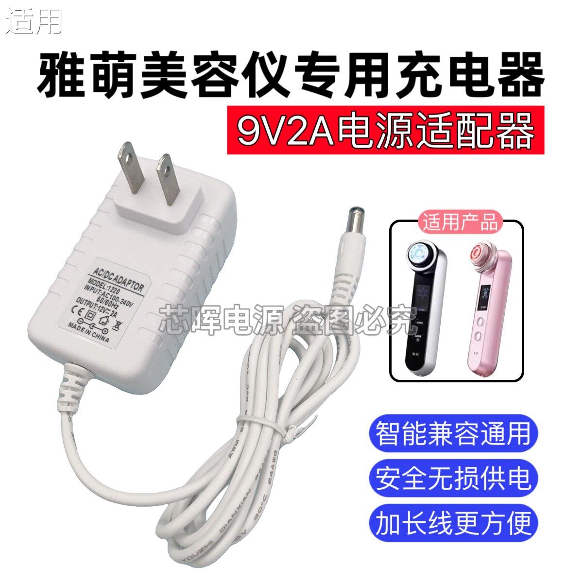雅萌yaman美容仪充电器HRF-10t/11t/3t/20N 9V2A充电线电源适配器
