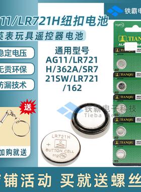 适用AG11/LR721H钮扣电池362A手表电池SR721SW玩具遥控器LR721挂历162335305