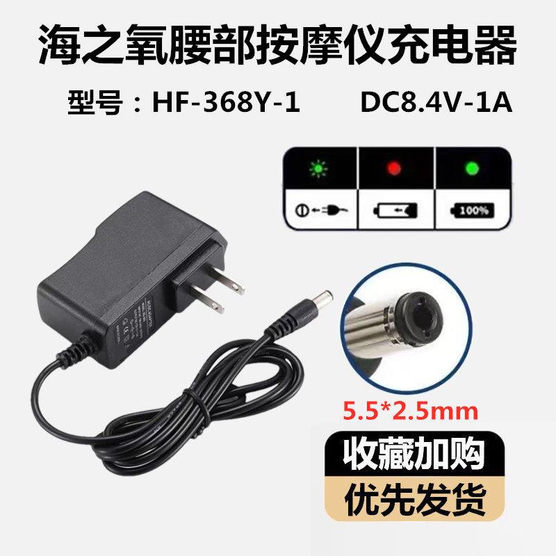 适用海之氧腰部按摩仪DC8.4V=1A电源适配器HF-368Y-1锂电池充电器