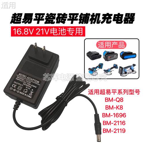 超易平瓷砖平铺机21V锂电池专用充电器BM-1696 BM-2116 BM-211996