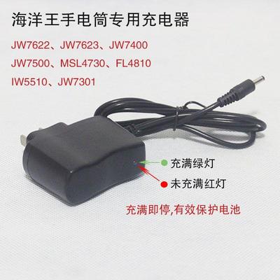 适用海洋王JW7622、JW7623/HZ JW7620/TU、JW7301/HL手电筒充电器