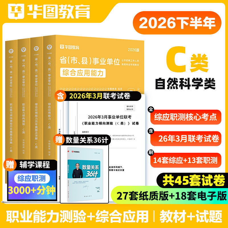 2026下半年事业单位自然科学C类