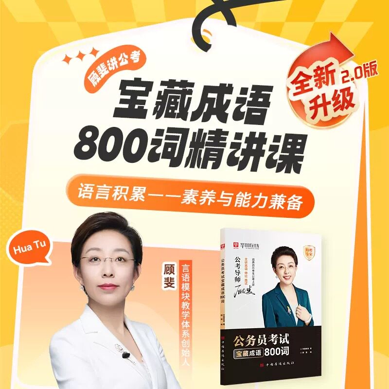 华图教育2027年公务员考试国家公务员省公务员考试用书顾斐宝藏成语800词2.0升级版公考全国通用