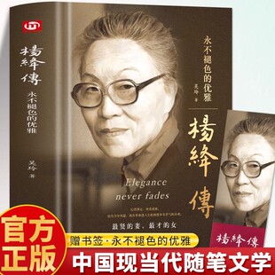 杨绛传正版原著永不褪色的优雅 杨绛先生经典语录 以优雅过一生钱钟书夫人女性励志名人传记走到人生边上现当代文学经典杨绛传书籍