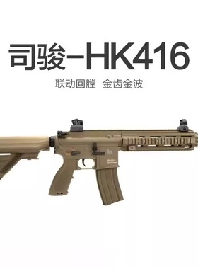 hk416dm42.5突击模型电动玩具司骏步hk416d三四代男孩冲锋枪司俊