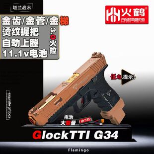 火鹤G34glockg新品发射器cs全电手行程回膛格洛克成人合金玩具枪