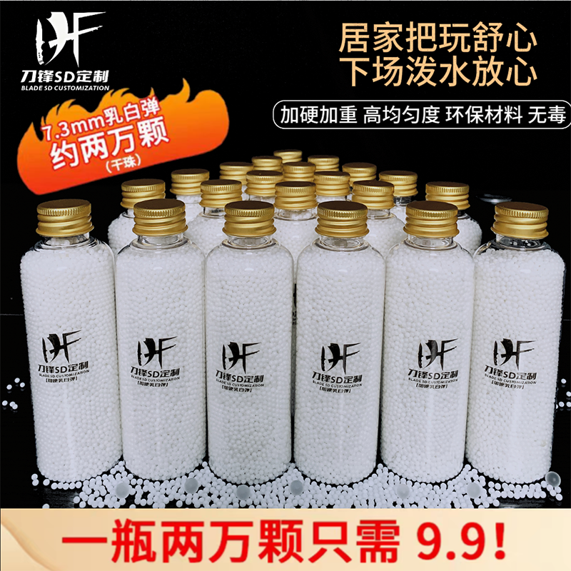 刀锋乳白-把玩水弹水晶7.3专用mm吸特硬弹7.2优质下场玩具加韧弹