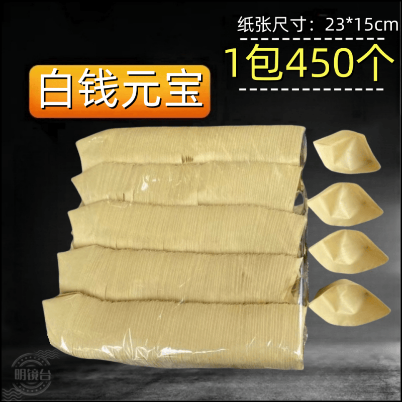 450只白钱元宝白纸钱成品元宝批发罗口锭手工白钱锭清明祭祀用