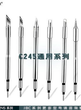 JBC烙铁头C2245系列烙铁咀 刀头 马蹄头 一字头